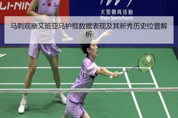 马刺观察文班亚马护框数据表现及其新秀历史位置解析