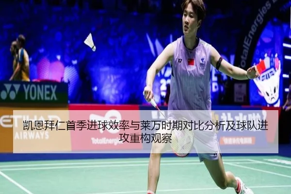凯恩拜仁首季进球效率与莱万时期对比分析及球队进攻重构观察