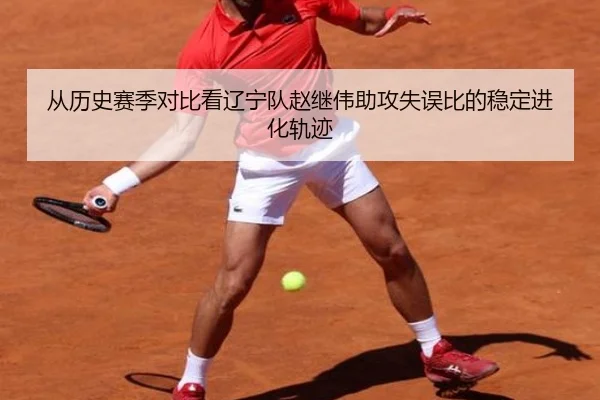 从历史赛季对比看辽宁队赵继伟助攻失误比的稳定进化轨迹