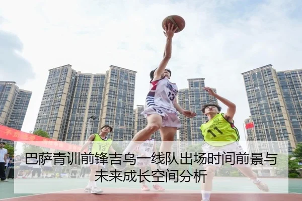 巴萨青训前锋吉乌一线队出场时间前景与未来成长空间分析
